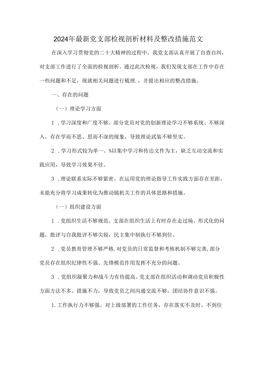 2024年最新党支部检视剖析材料及整改措施范文.docx_第1页