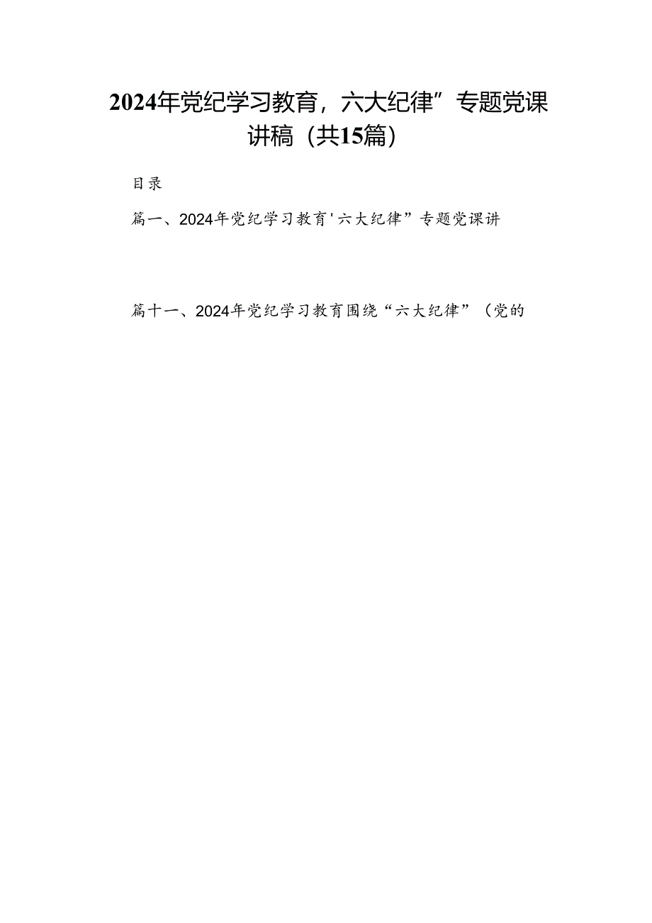 （15篇）2024年党纪学习教育‘六大纪律”专题党课讲稿范文.docx_第1页