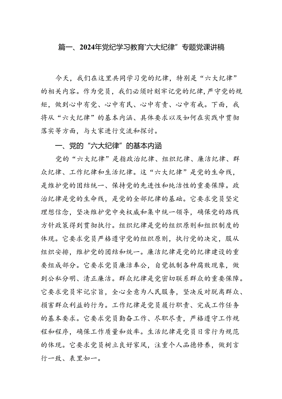 （15篇）2024年党纪学习教育‘六大纪律”专题党课讲稿范文.docx_第2页