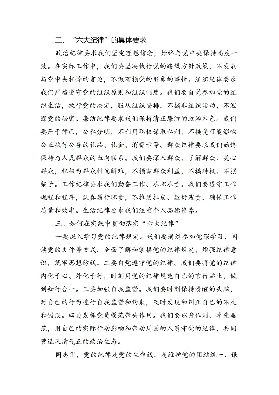 （15篇）2024年党纪学习教育‘六大纪律”专题党课讲稿范文.docx_第3页