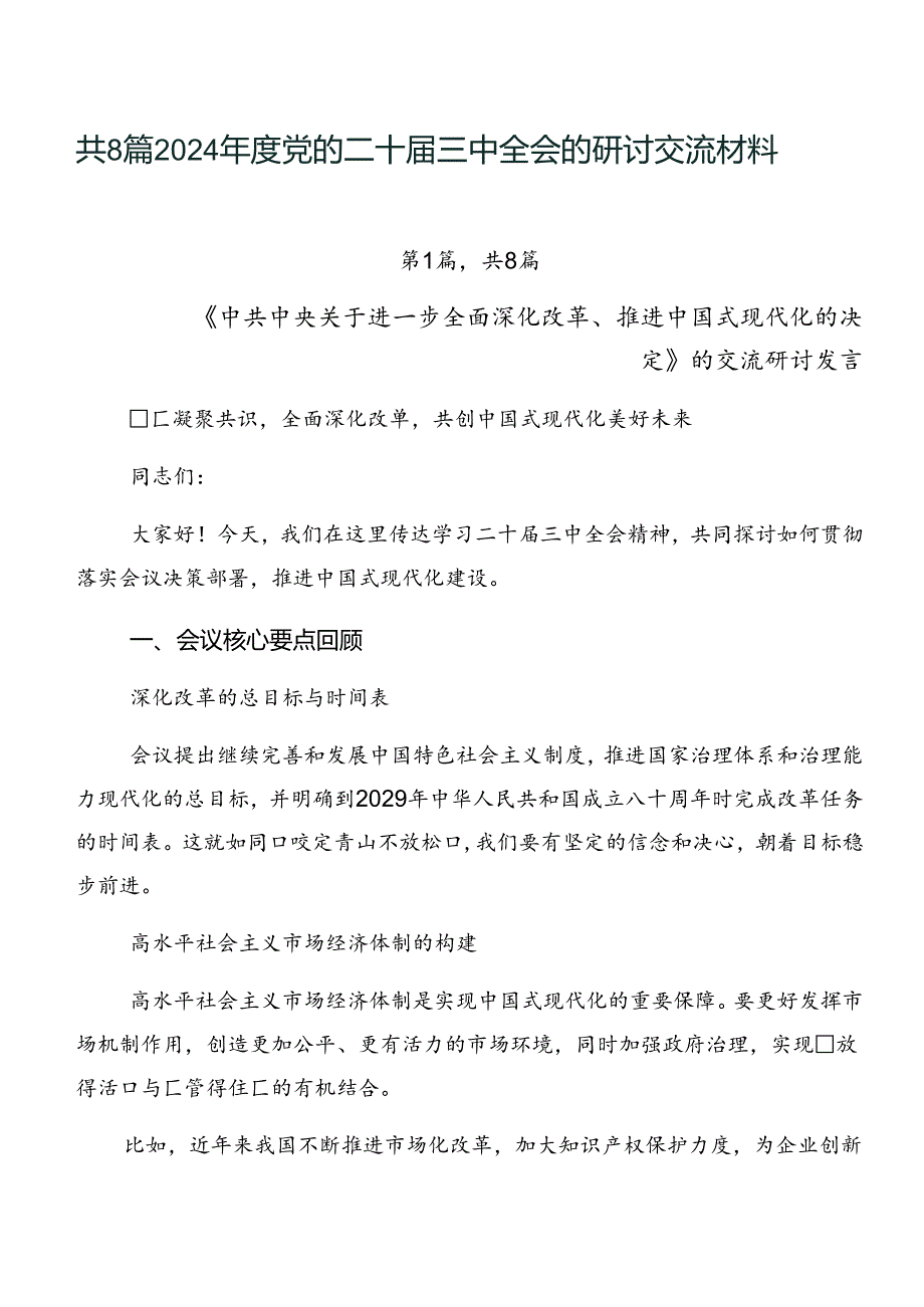 共8篇2024年度党的二十届三中全会的研讨交流材料.docx_第1页