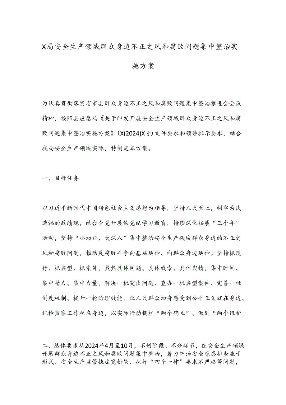 X局安全生产领域群众身边不正之风和腐败问题集中整治实施方案.docx_第1页