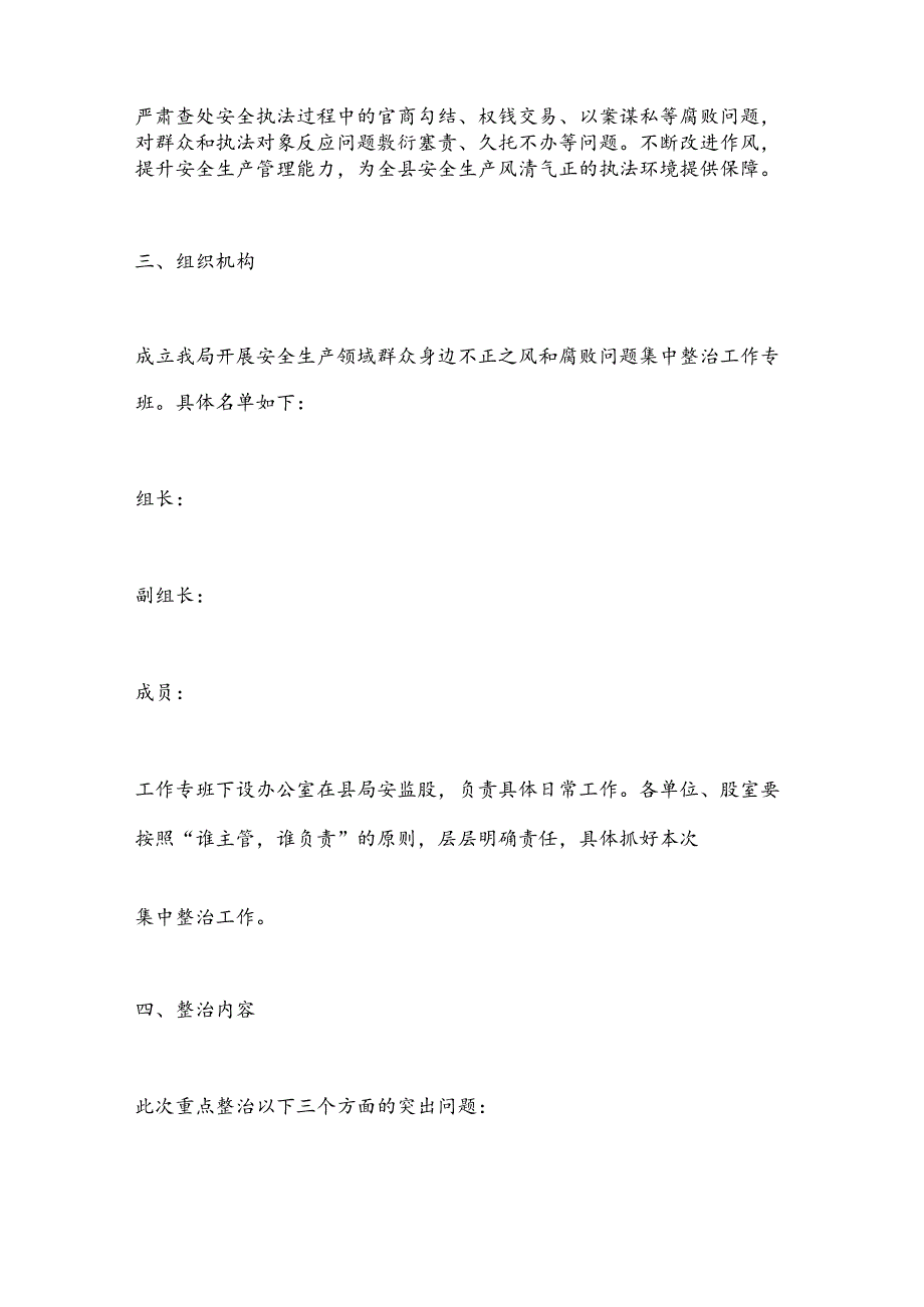 X局安全生产领域群众身边不正之风和腐败问题集中整治实施方案.docx_第2页