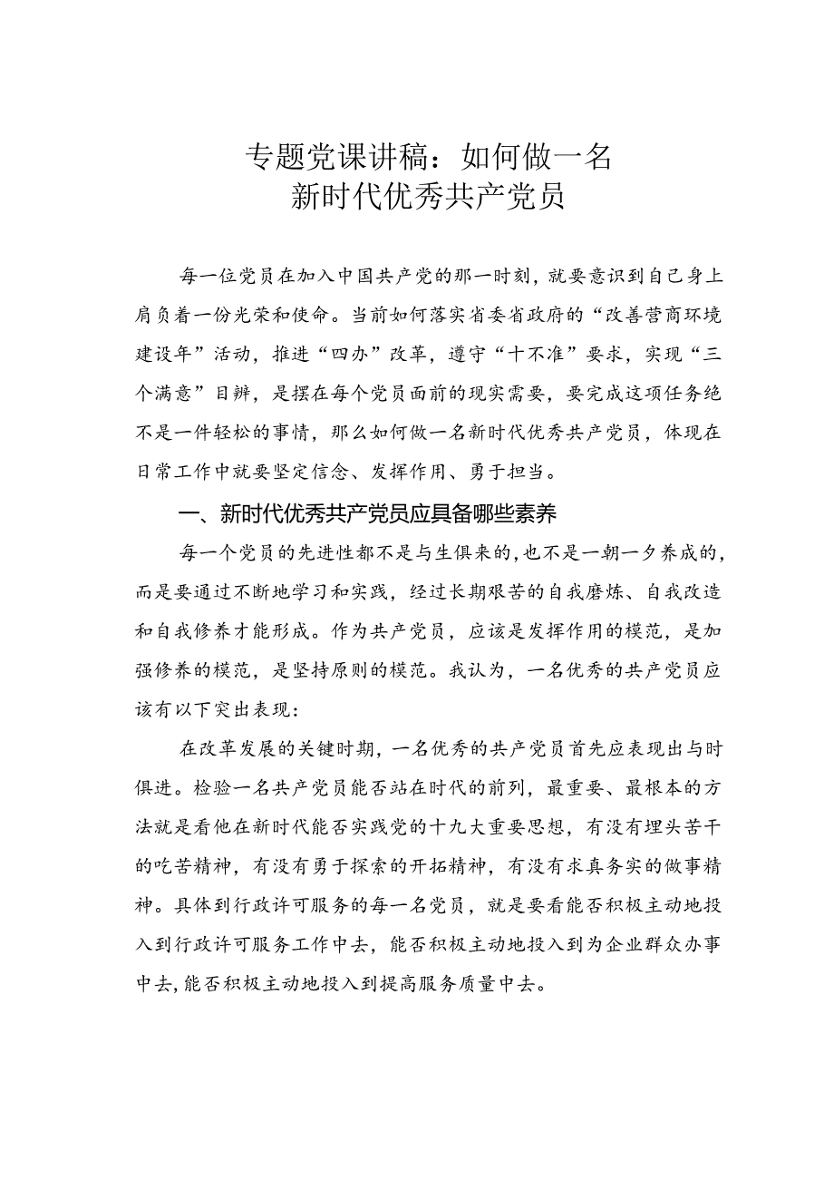 专题党课讲稿：如何做一名新时代优秀共产党员.docx_第1页