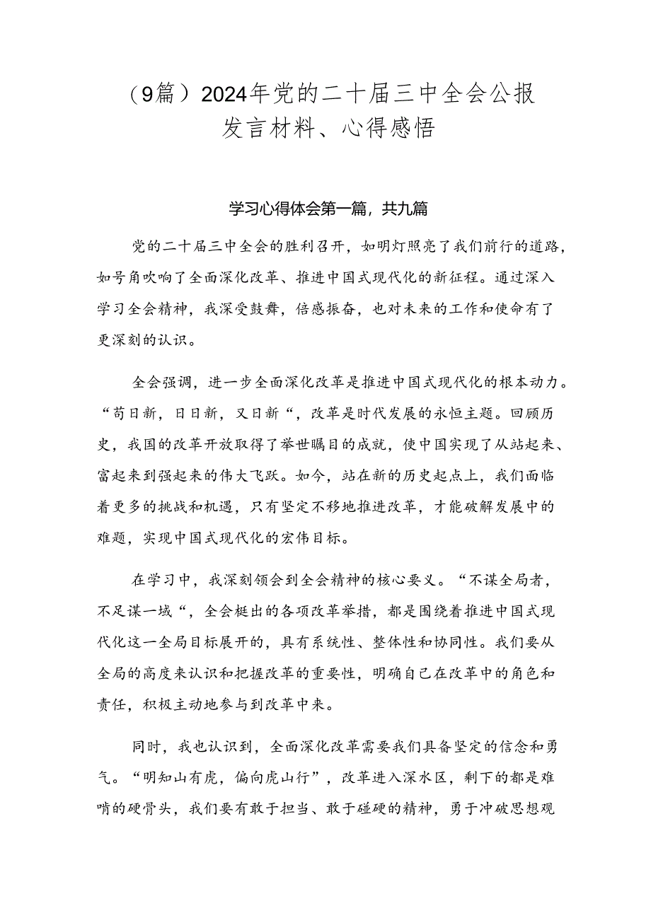 （9篇）2024年党的二十届三中全会公报发言材料、心得感悟.docx_第1页