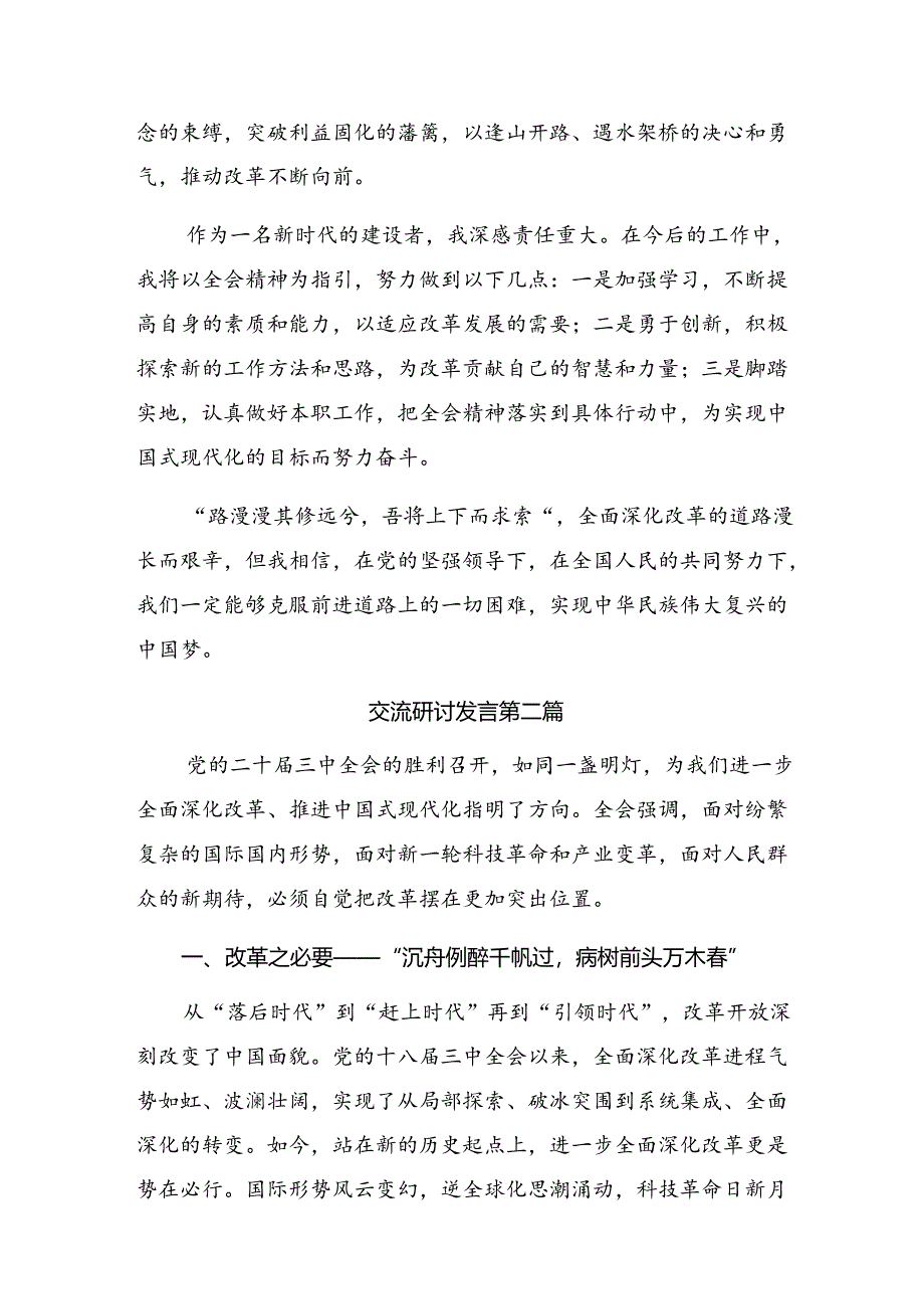 （9篇）2024年党的二十届三中全会公报发言材料、心得感悟.docx_第2页