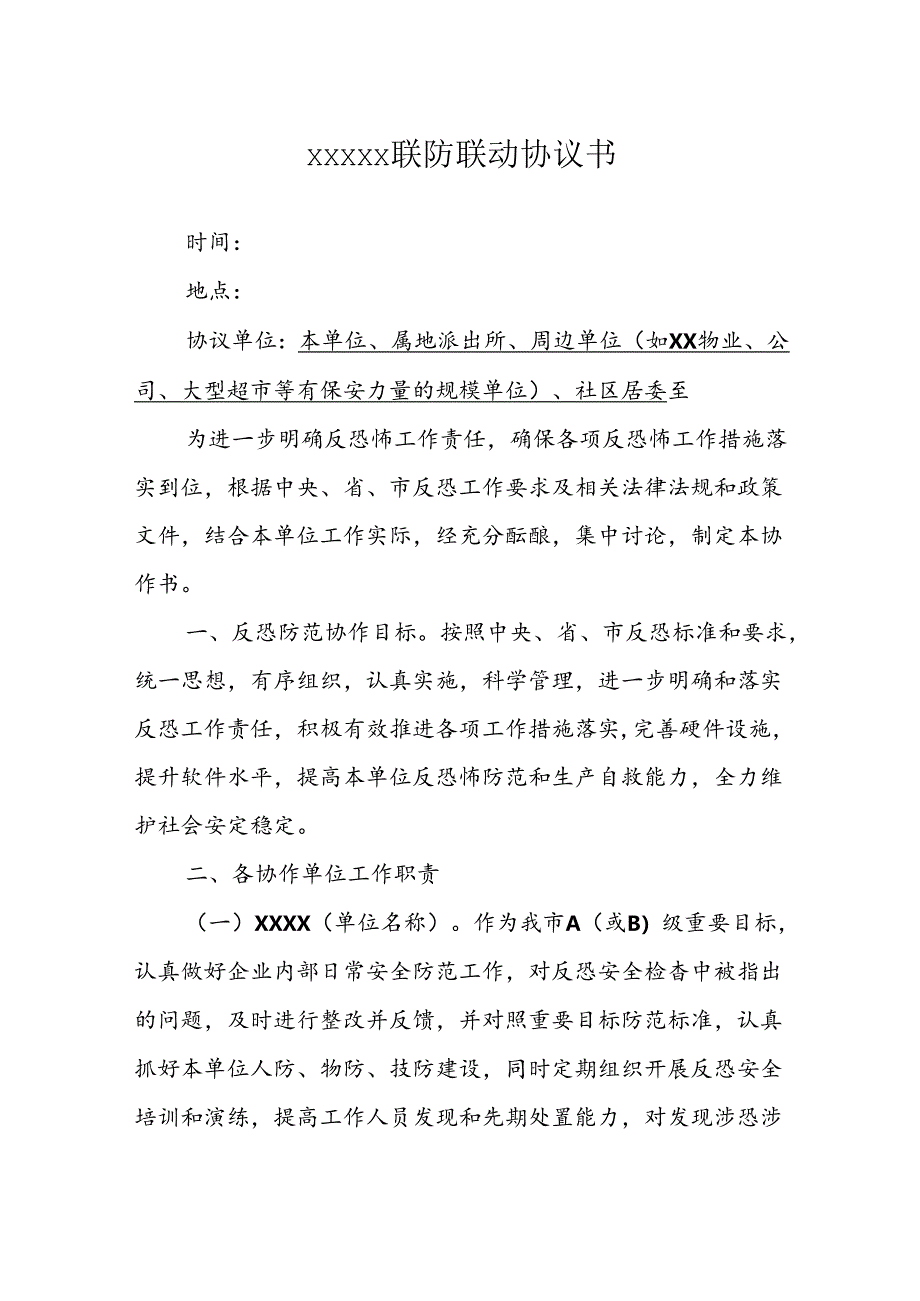 反恐重点单位联防联动协议书范文.docx_第1页