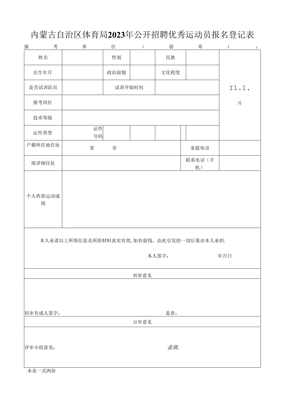 招聘运动员报名表.docx_第1页