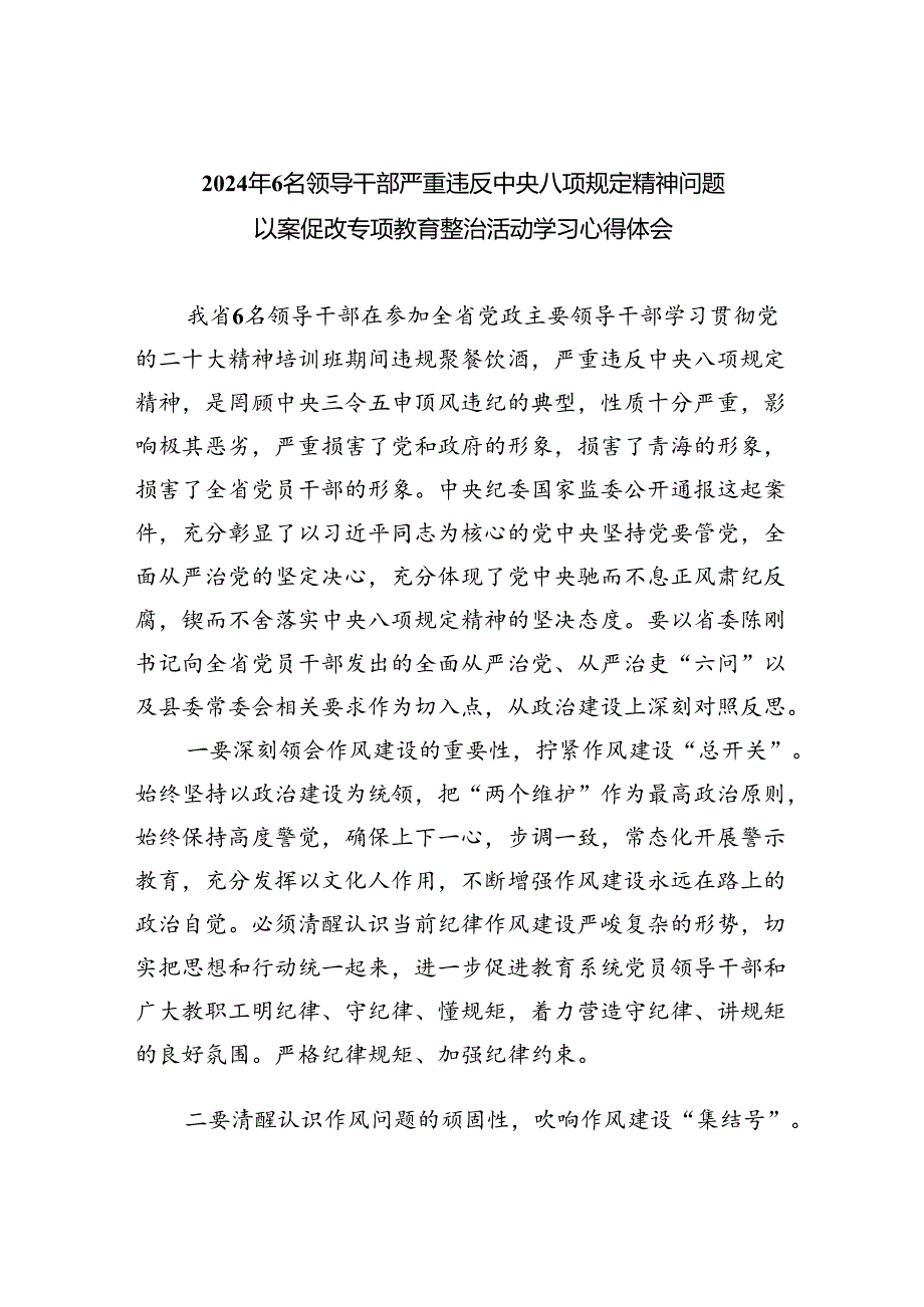 (六篇)2024年6名领导干部严重违反中央八项规定精神问题以案促改专项教育整治活动学习心得体会合集.docx_第1页