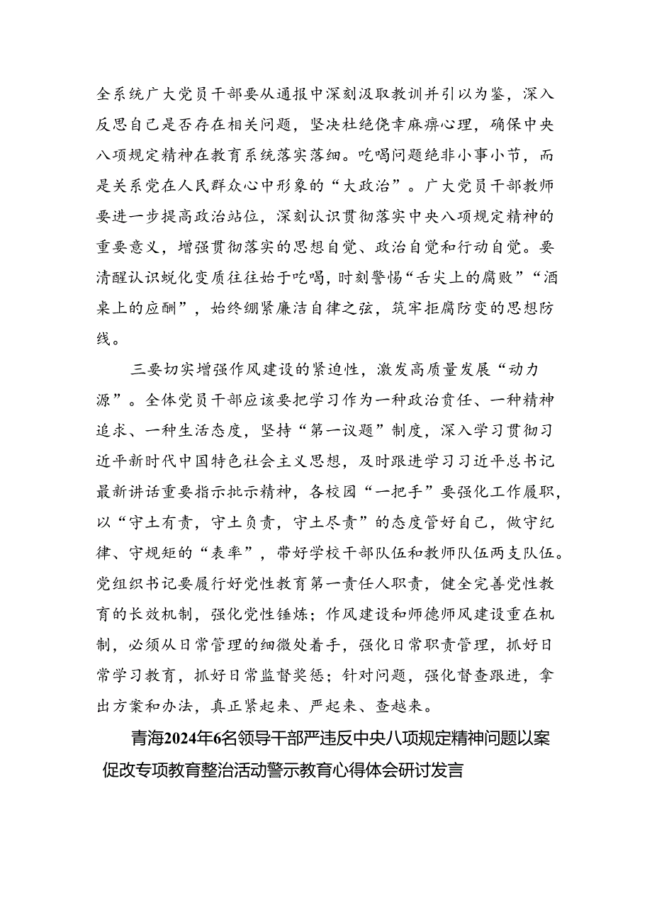 (六篇)2024年6名领导干部严重违反中央八项规定精神问题以案促改专项教育整治活动学习心得体会合集.docx_第2页