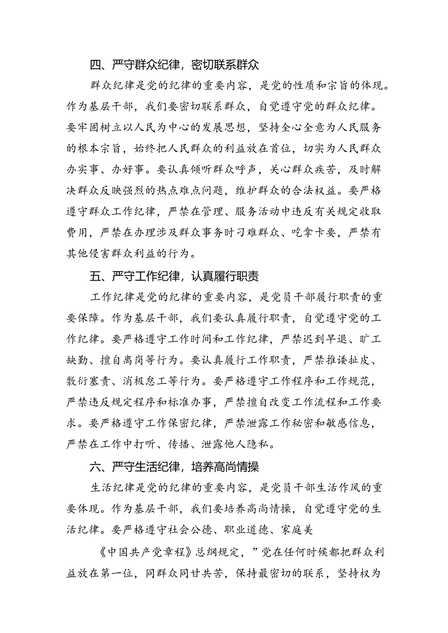 基层干部围绕“六大纪律”的交流研讨材料（共16篇）.docx_第2页