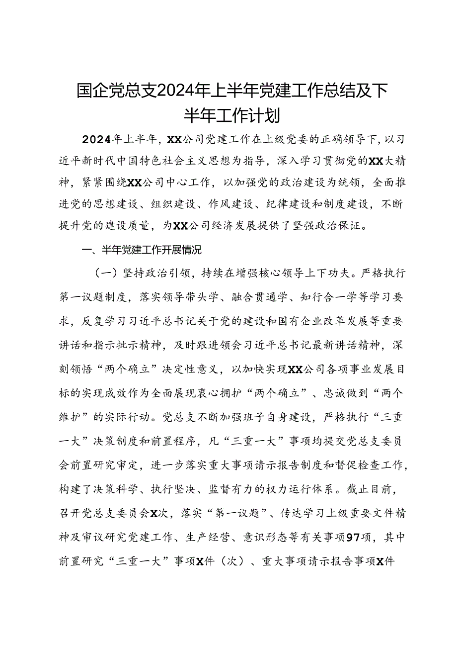 国企党总支2024年上半年党建工作总结及下半年工作计划.docx_第1页