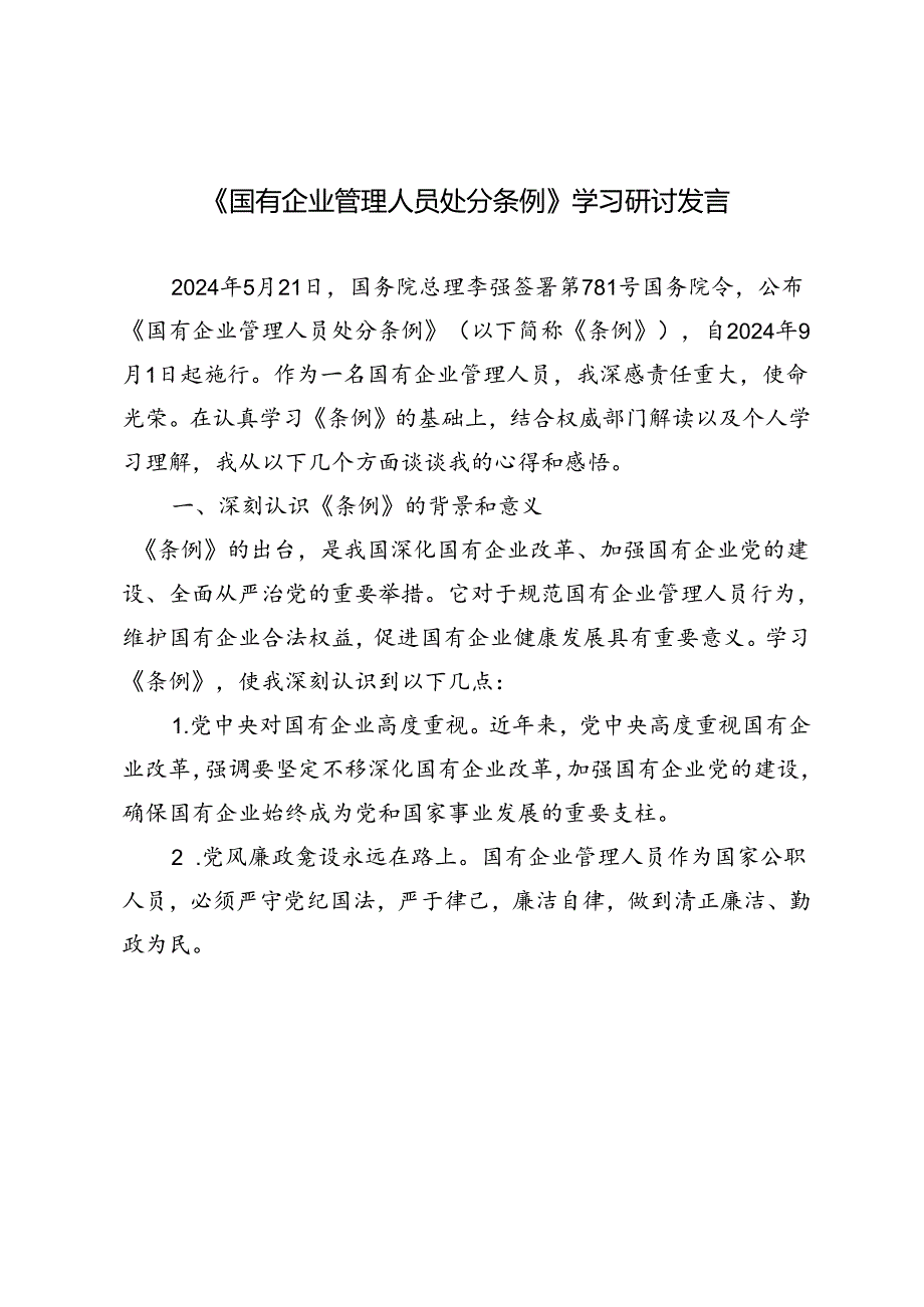 6篇2024年《国有企业管理人员处分条例》学习研讨发言材料.docx_第1页