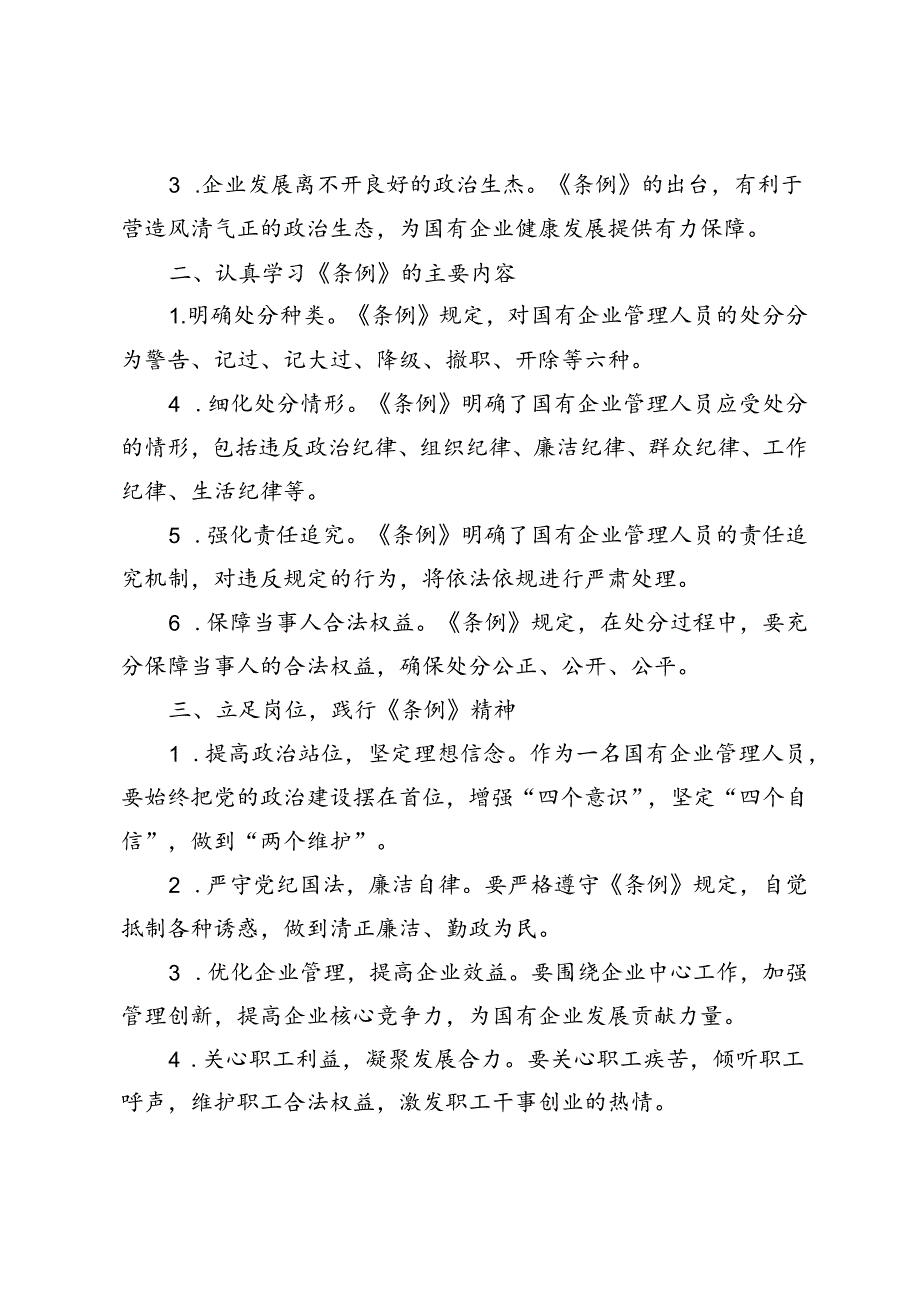 6篇2024年《国有企业管理人员处分条例》学习研讨发言材料.docx_第2页