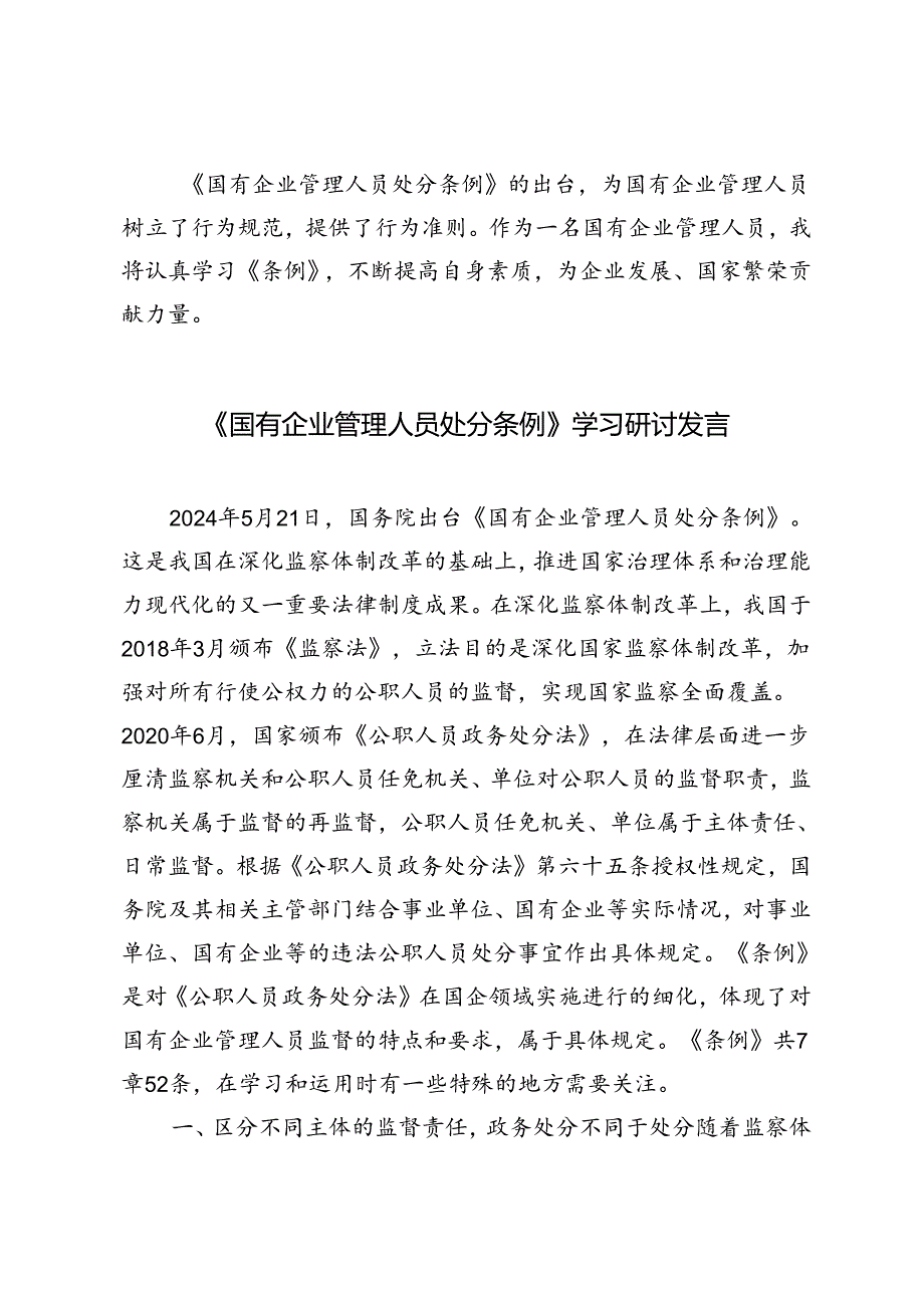 6篇2024年《国有企业管理人员处分条例》学习研讨发言材料.docx_第3页