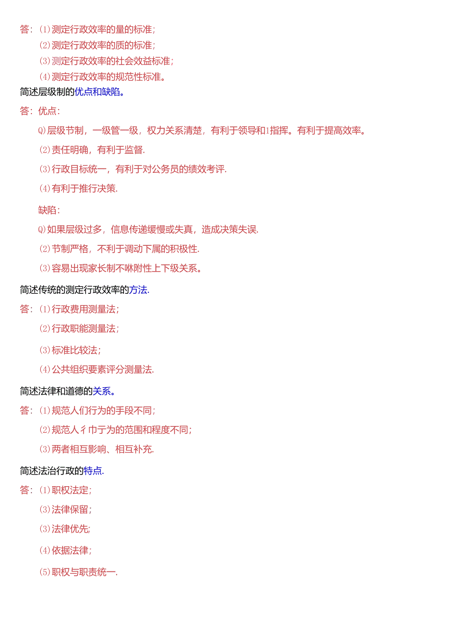 国家开放大学专科《公共行政学》期末纸质考试第四大题简答题总题库[2025版].docx_第3页