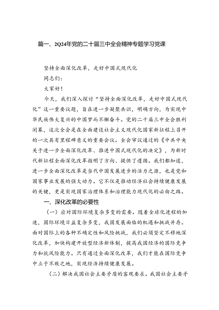 2024年党的二十届三中全会精神专题学习党课精选（共八篇）.docx_第2页