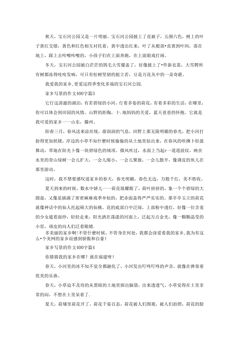 关于家乡写景的作文400字8篇.docx_第2页