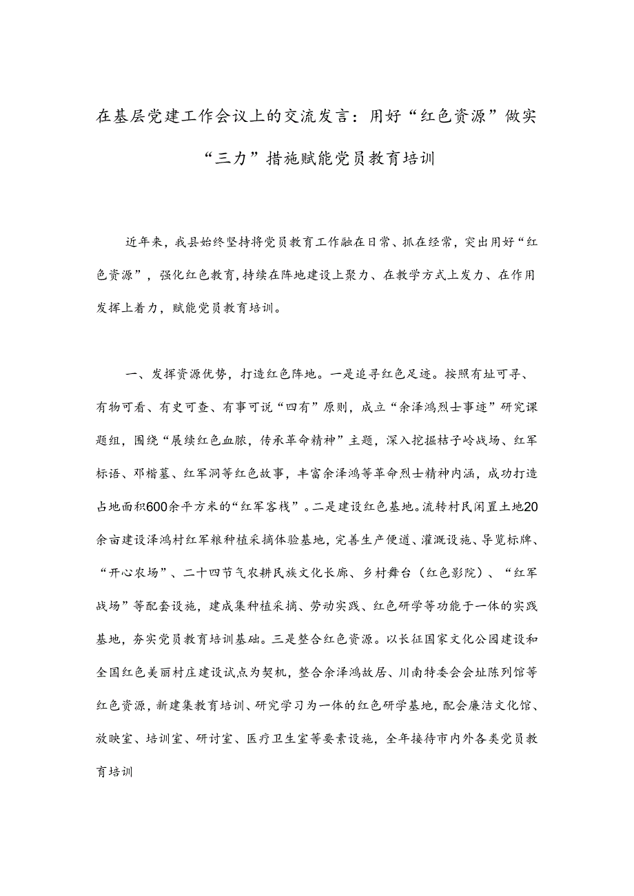 在基层党建工作会议上的交流发言：用好“红色资源”做实“三力”措施赋能党员教育培训.docx_第1页