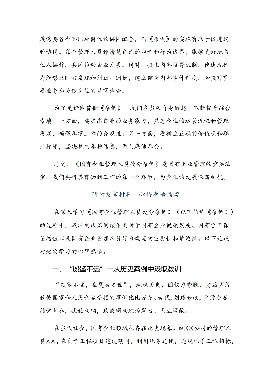 （7篇）2024年度《国有企业管理人员处分条例》讲话提纲.docx_第3页