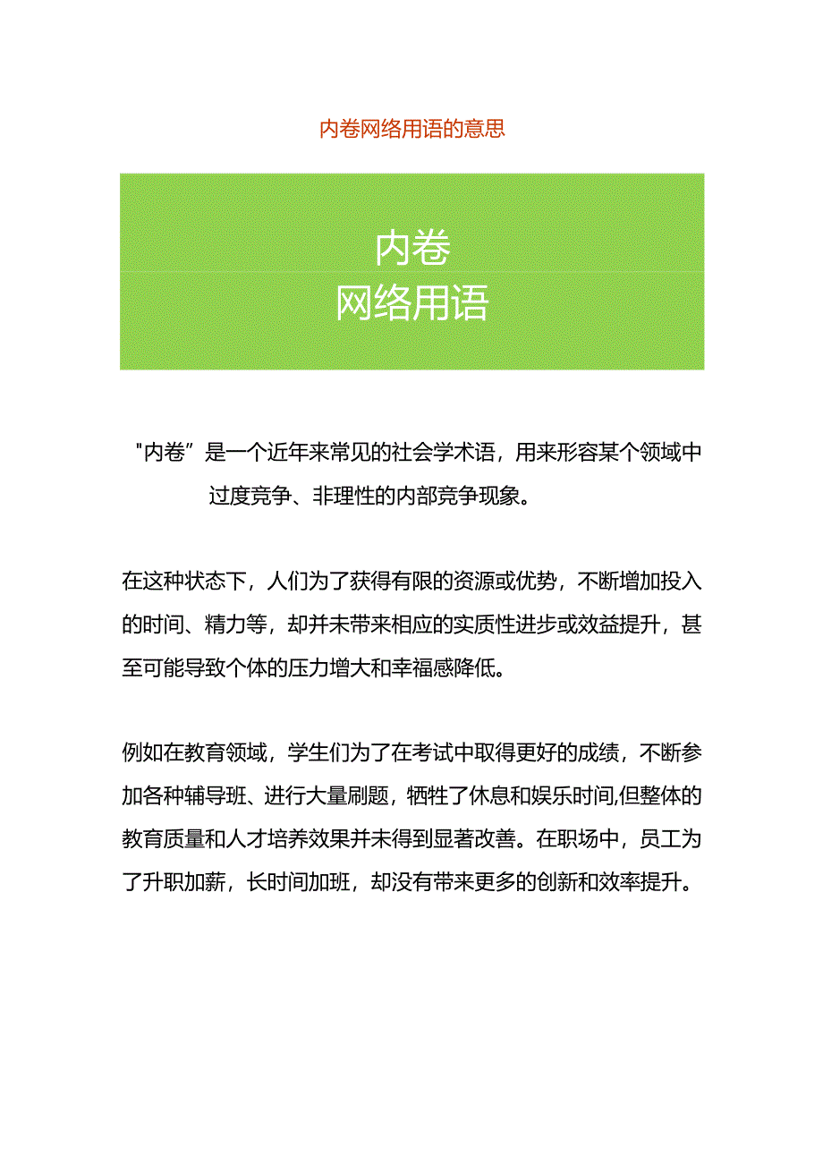 内卷网络用语的意思.docx_第1页