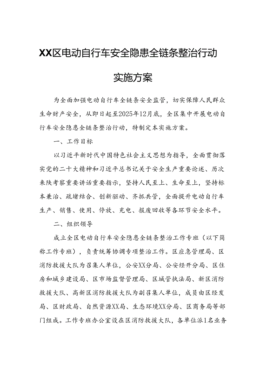 XX区电动自行车安全隐患全链条整治行动实施方案.docx_第1页