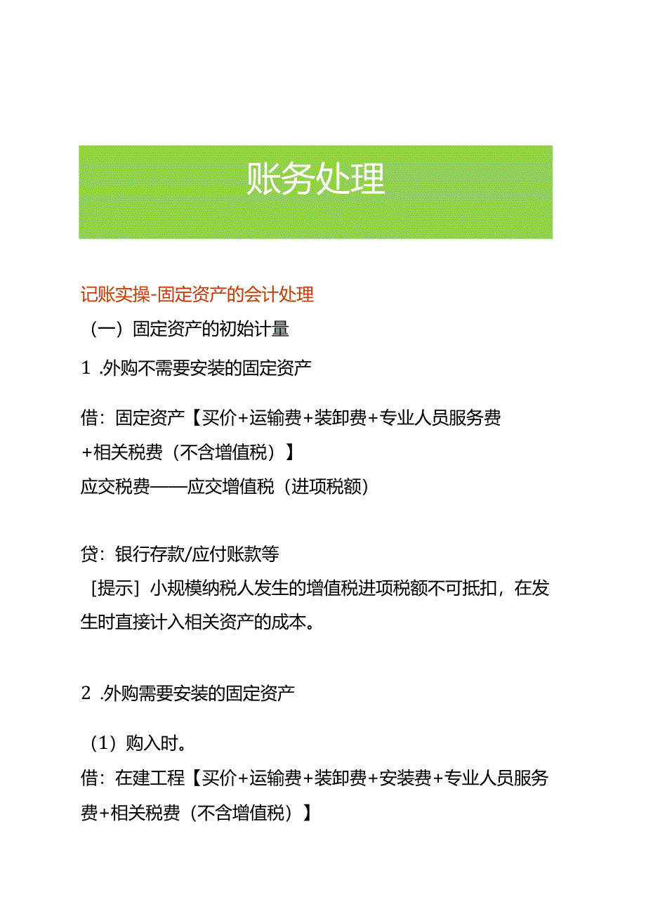 记账实操-固定资产的会计处理.docx_第1页