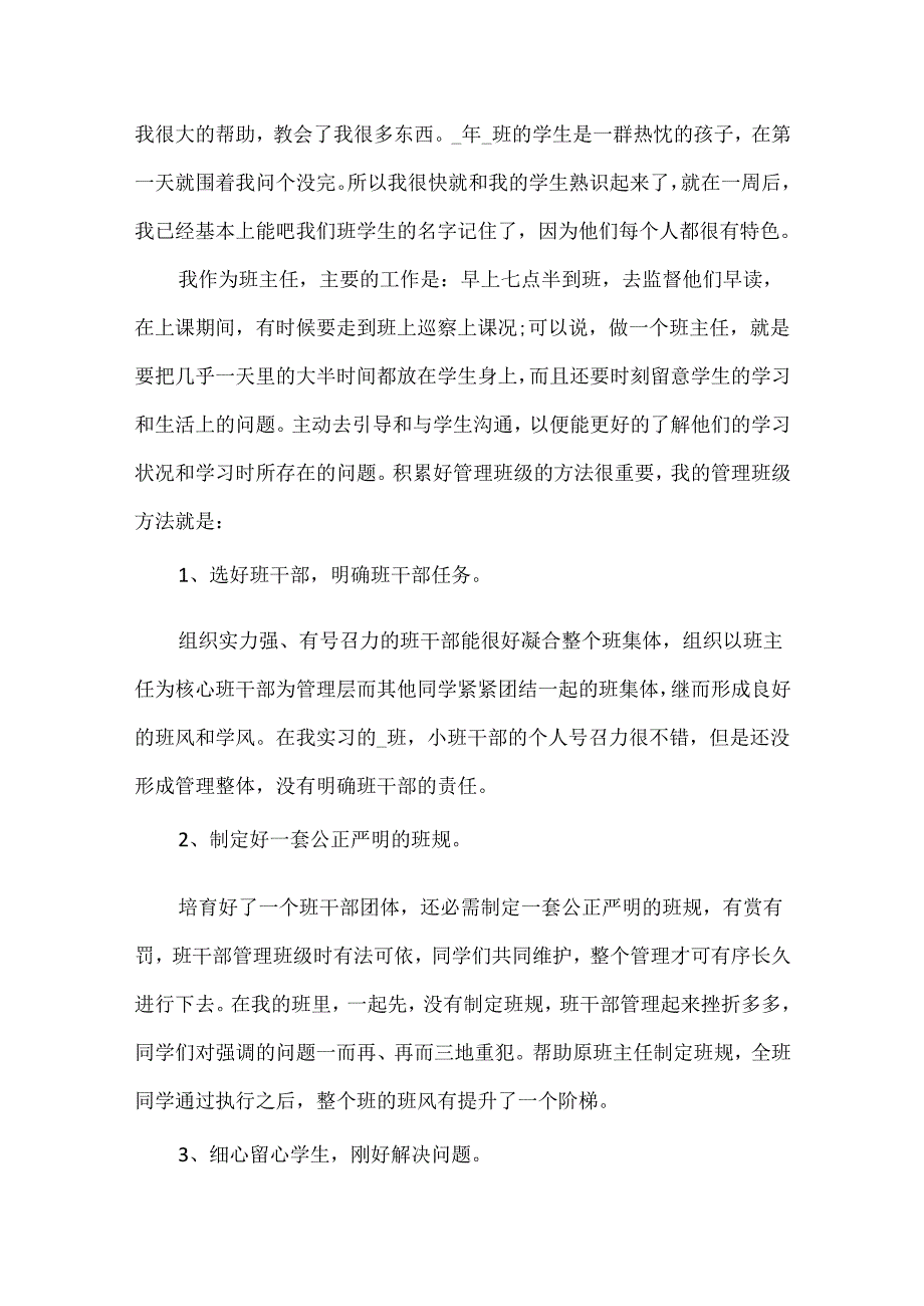 代课教师实习周记报告.docx_第3页