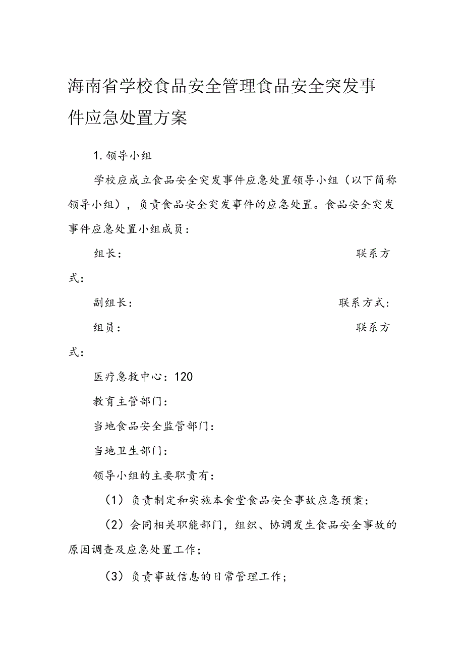 海南省学校食品安全管理食品安全突发事件应急处置方案模板.docx_第1页