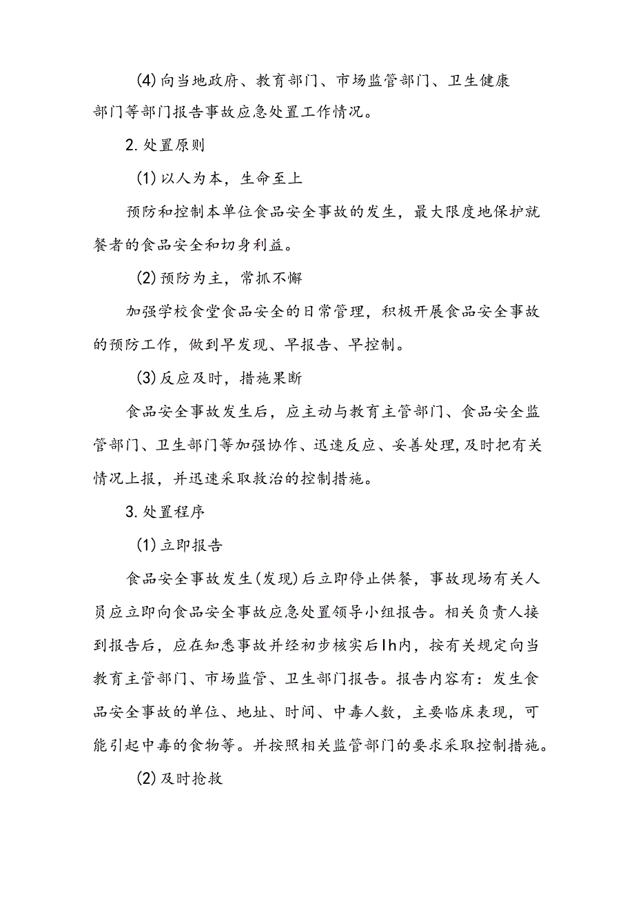 海南省学校食品安全管理食品安全突发事件应急处置方案模板.docx_第2页