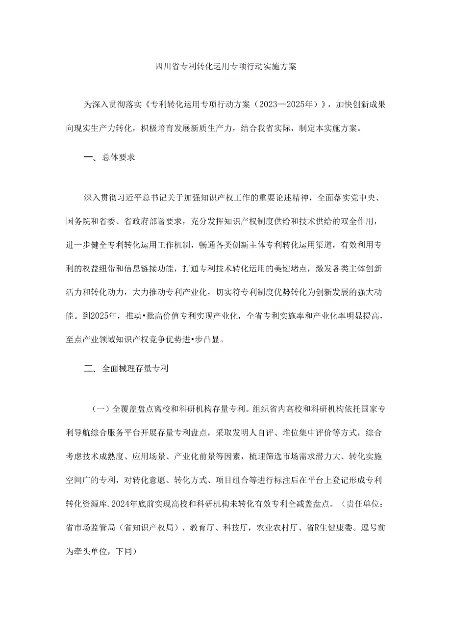 四川省专利转化运用专项行动实施方案.docx_第1页