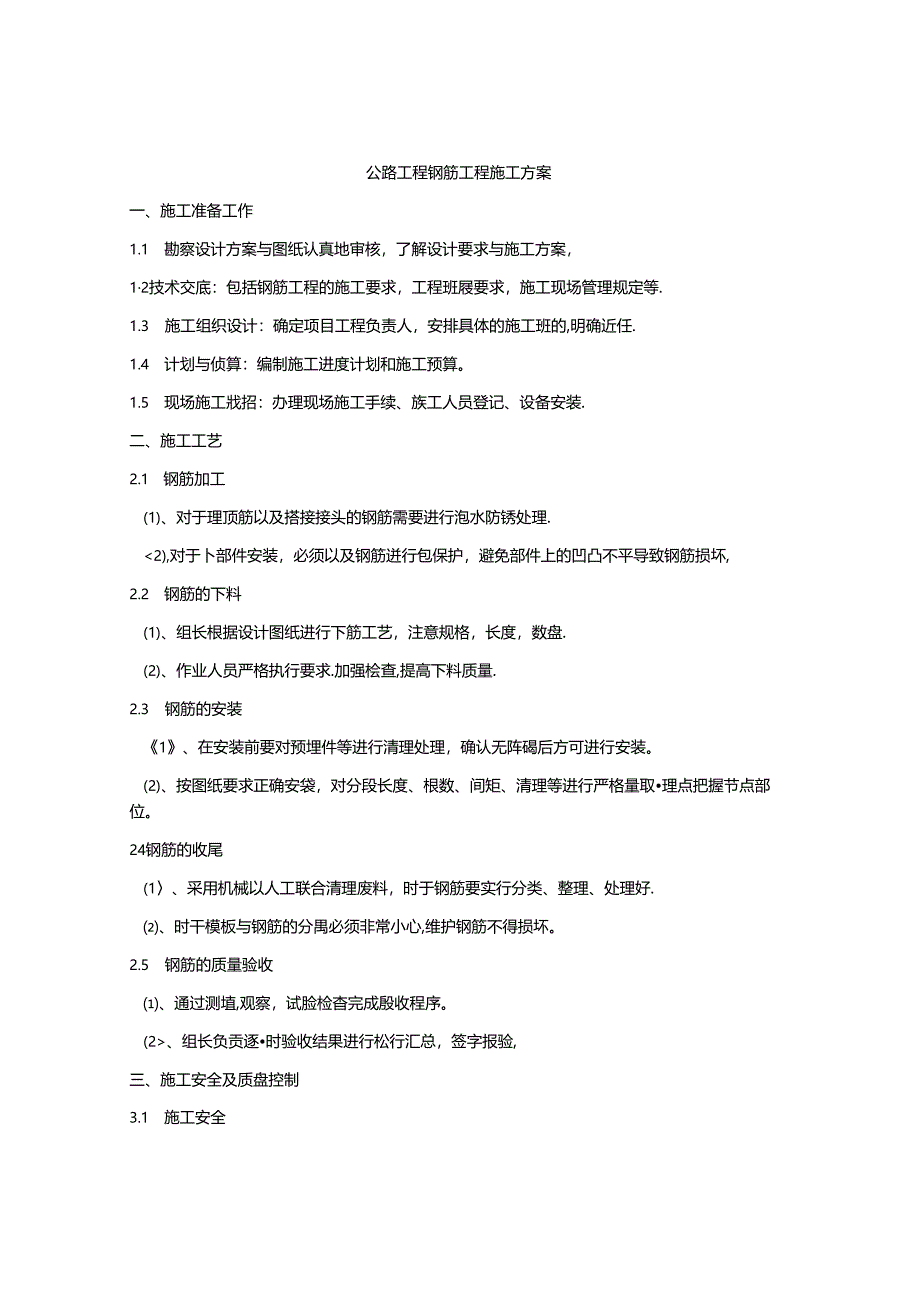 公路工程钢筋工程施工方案.docx_第1页