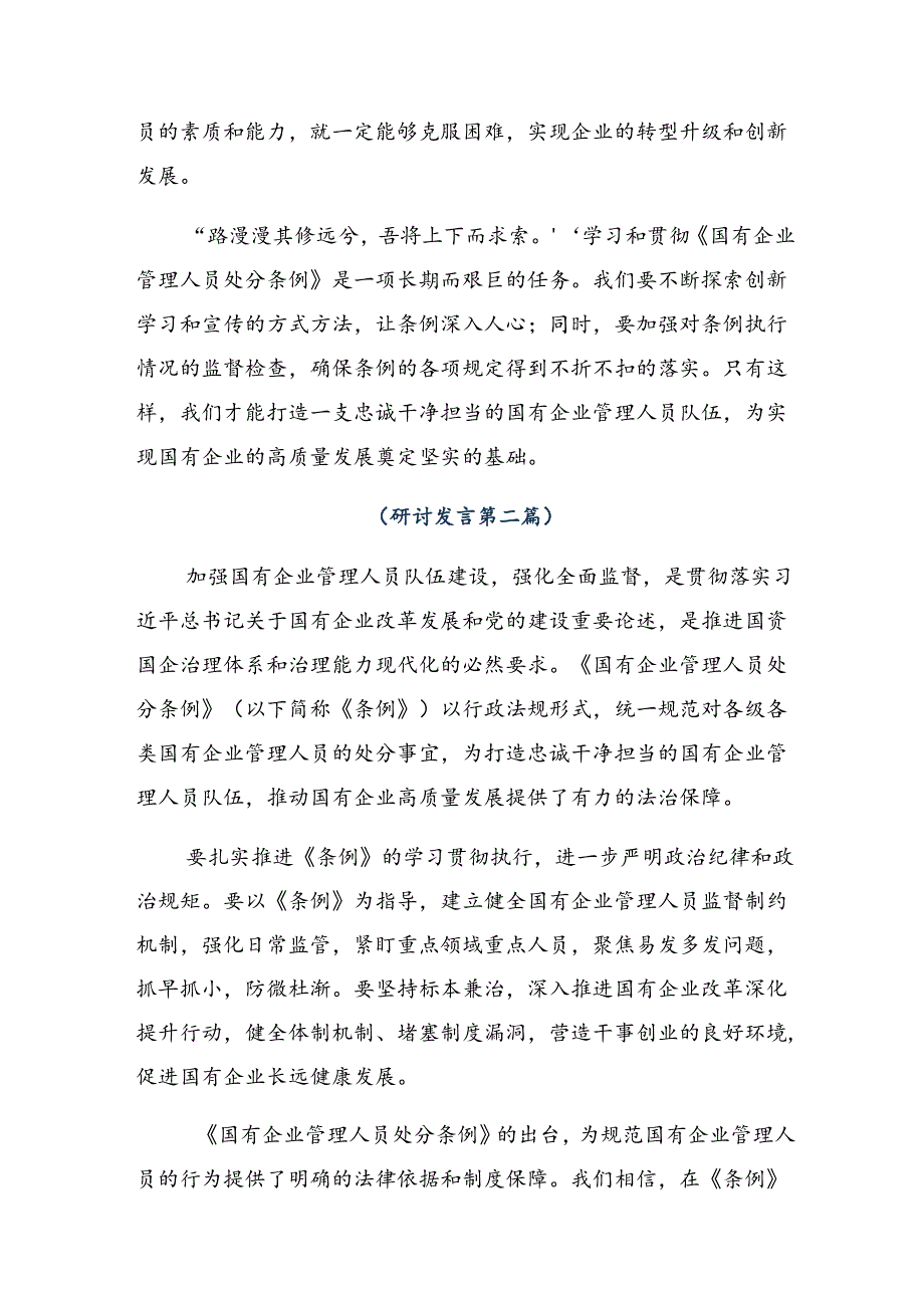 多篇学习领会2024年《国有企业管理人员处分条例》的发言材料.docx_第2页