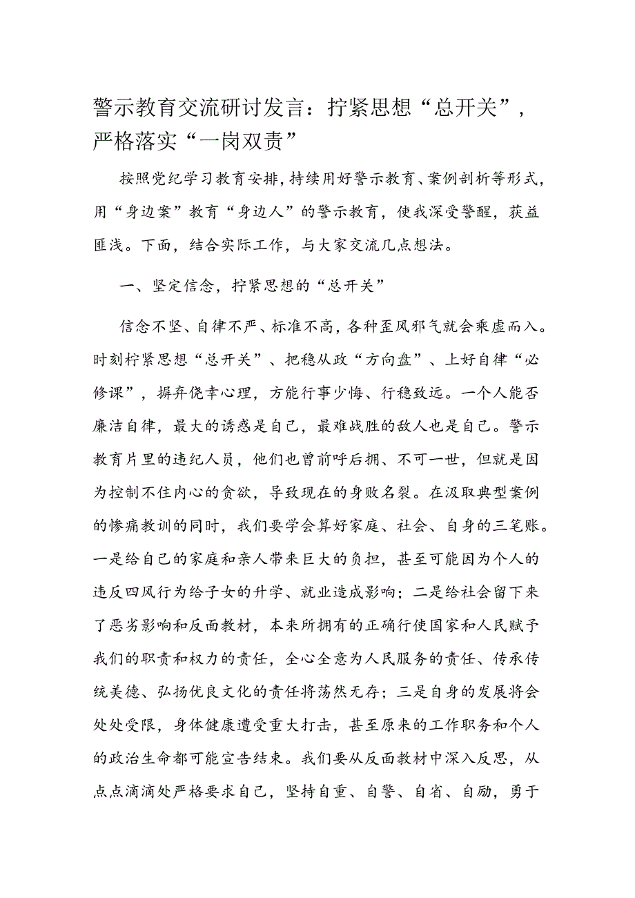 警示教育交流研讨发言：拧紧思想“总开关”严格落实“一岗双责”.docx_第1页