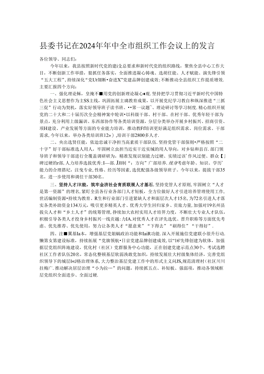 县委书记在2024年年中全市组织工作会议上的发言.docx_第1页