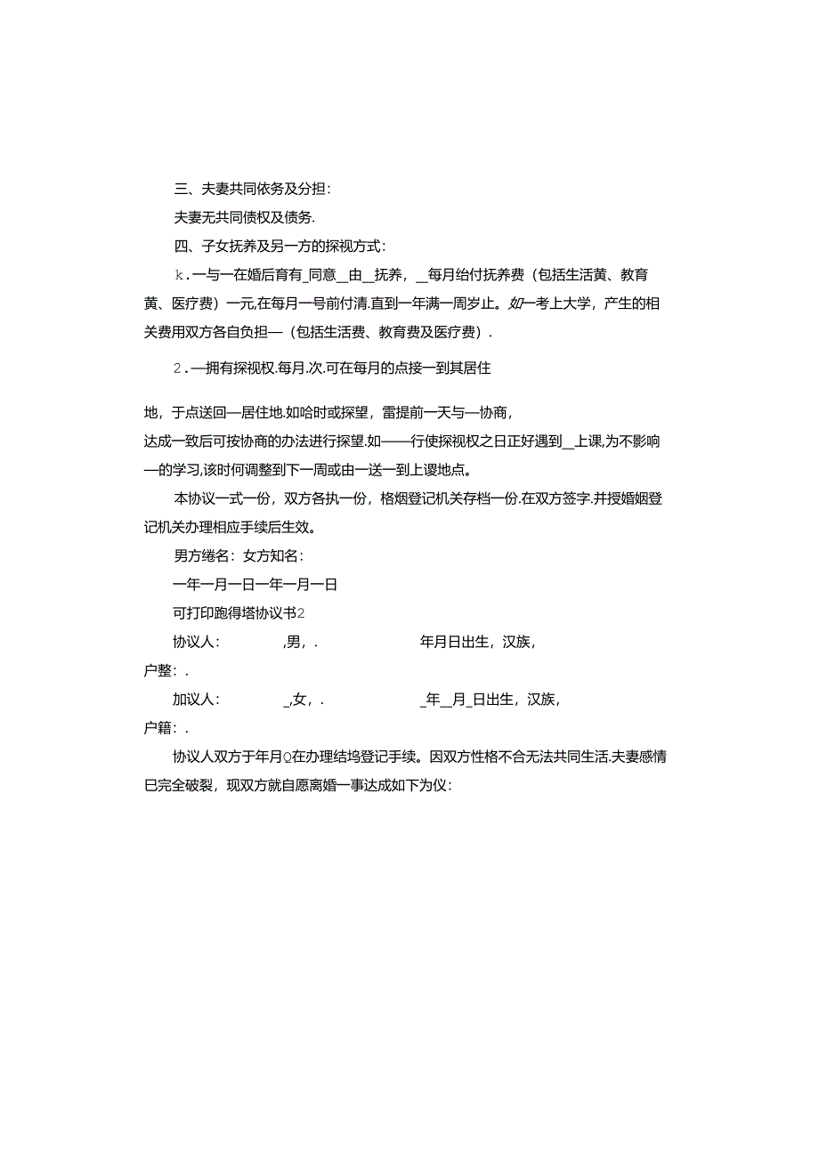 离婚协议书可打印范本.docx_第2页