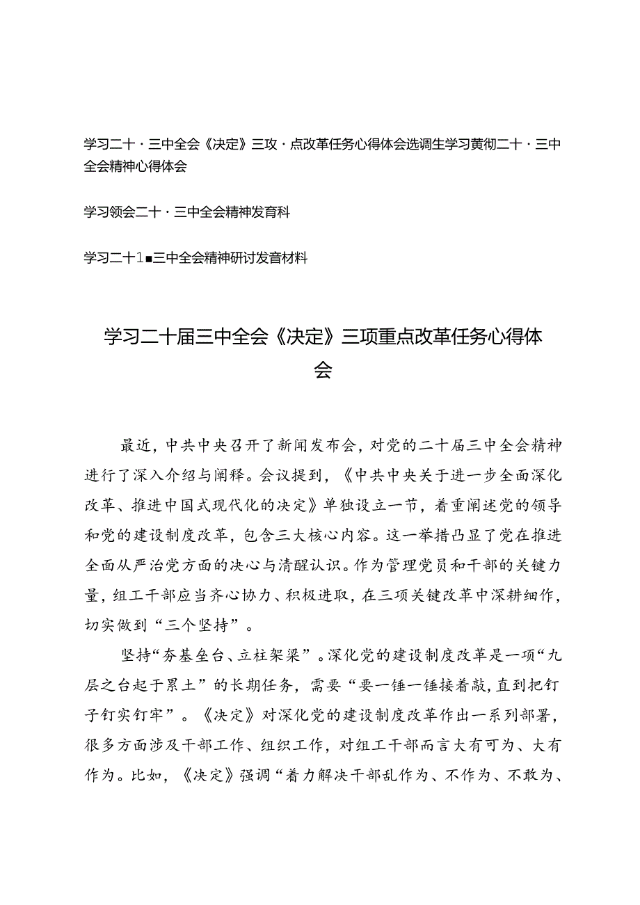 4篇 学习二十届三中全会《决定》三项重点改革任务心得体会+选调生学习二十届三中全会精神心得体会.docx_第1页