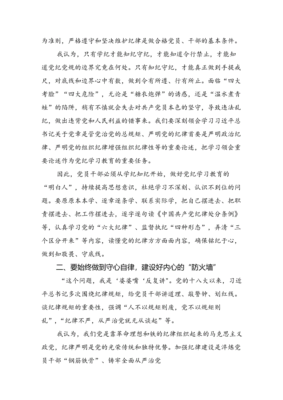 （11篇）国企领导干部党纪学习教育“学党纪、明规矩、强党性”专题研讨交流发言材料范文.docx_第2页