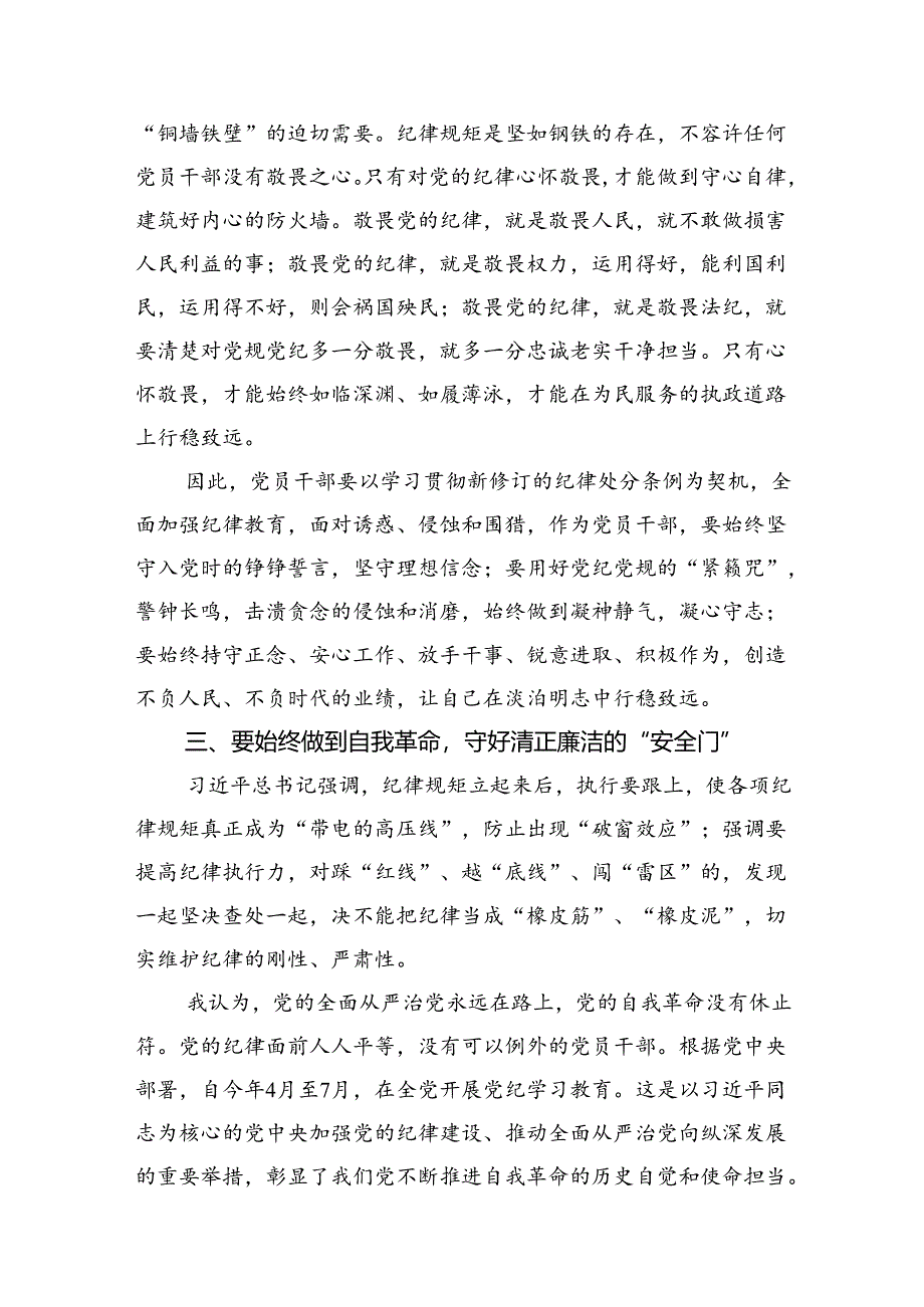 （11篇）国企领导干部党纪学习教育“学党纪、明规矩、强党性”专题研讨交流发言材料范文.docx_第3页