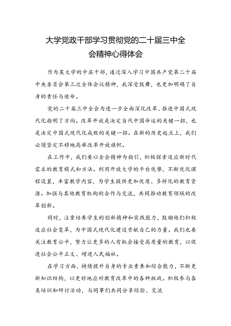 大学党政干部学习贯彻党的二十届三中全会精神心得体会.docx_第1页