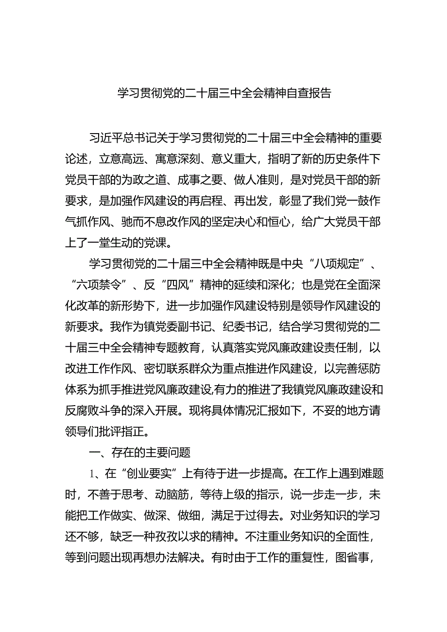 （8篇）学习贯彻党的二十届三中全会精神自查报告（精选）.docx_第1页