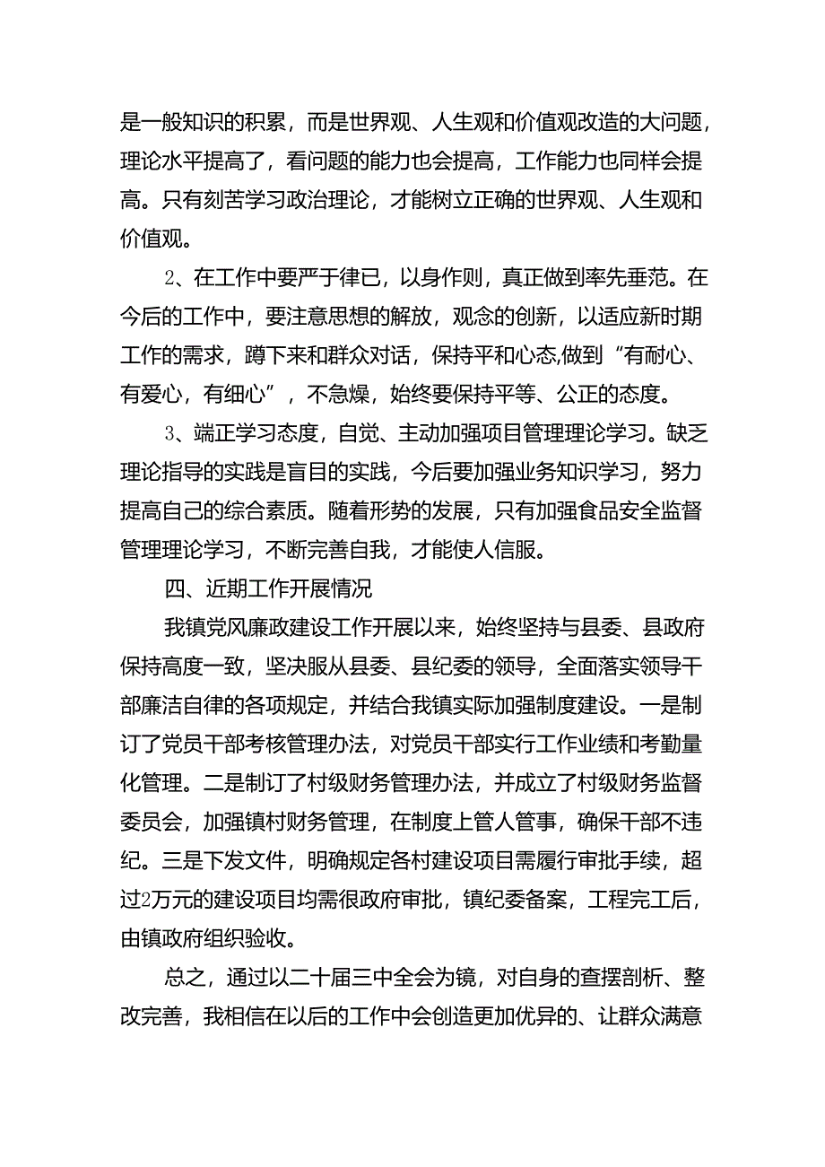 （8篇）学习贯彻党的二十届三中全会精神自查报告（精选）.docx_第3页