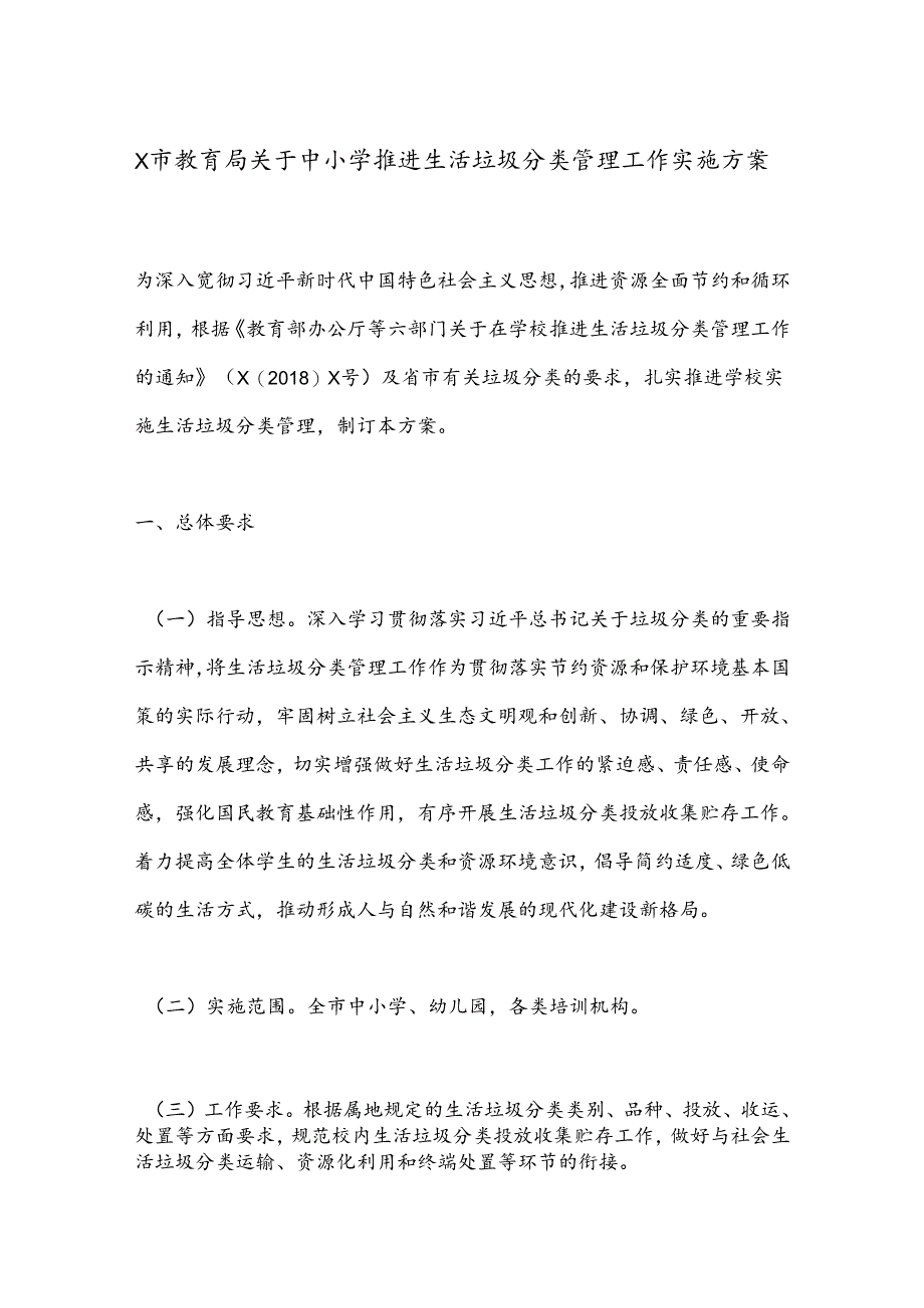 X市教育局关于中小学推进生活垃圾分类管理工作实施方案.docx_第1页