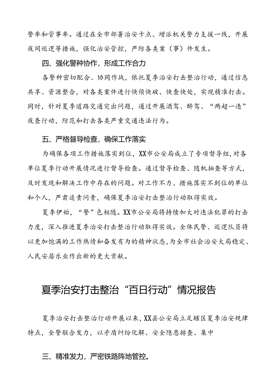 2024年公安深入推进夏季治安打击整治行动情况报告16篇.docx_第2页