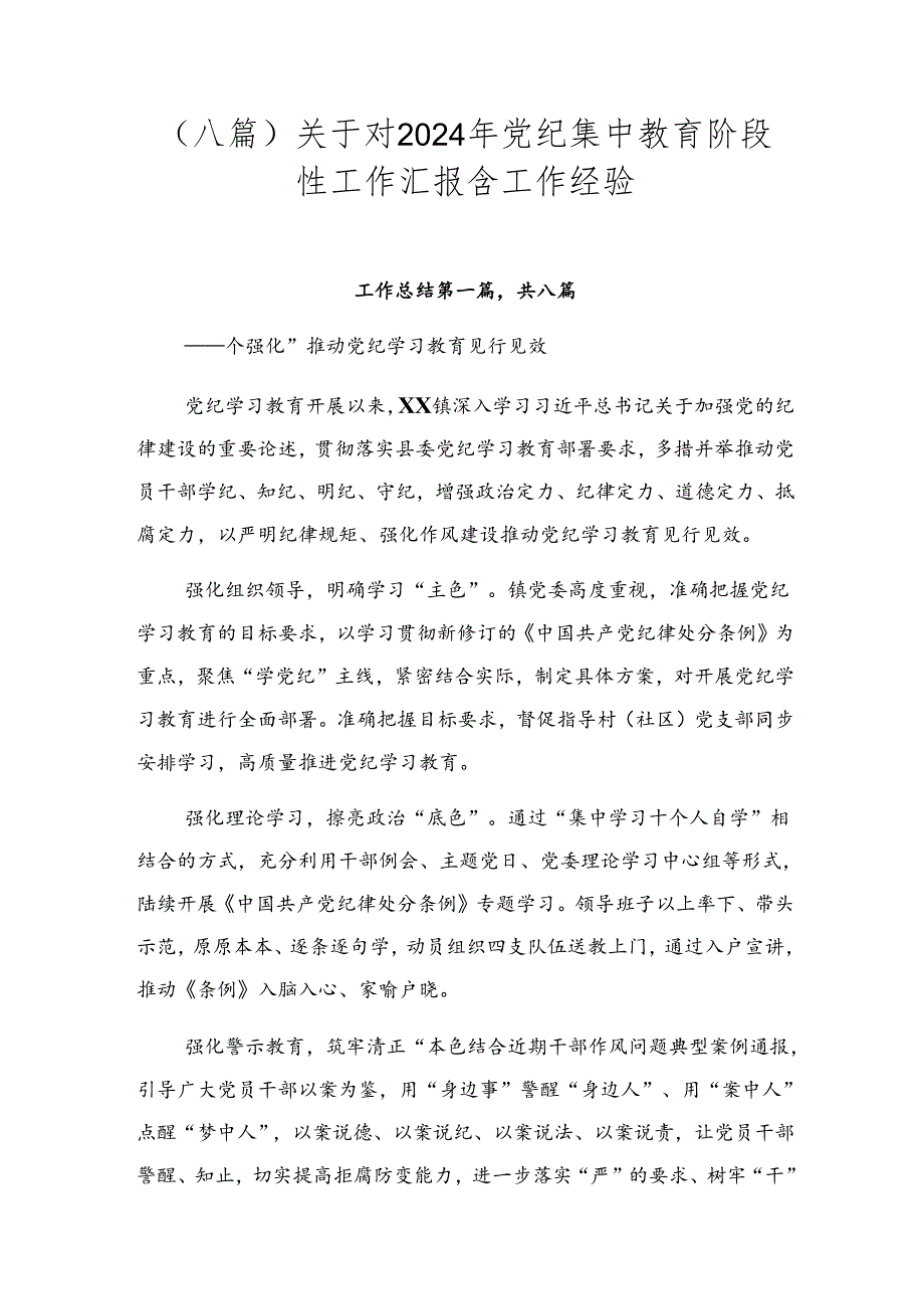 （八篇）关于对2024年党纪集中教育阶段性工作汇报含工作经验.docx_第1页