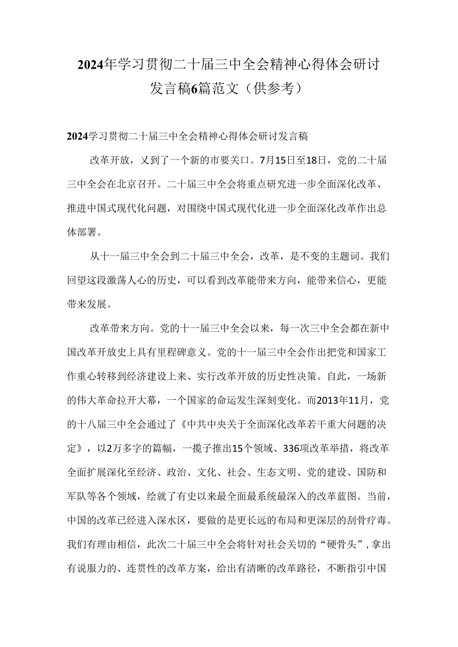 2024年学习贯彻二十届三中全会精神心得体会研讨发言稿6篇范文（供参考）.docx_第1页