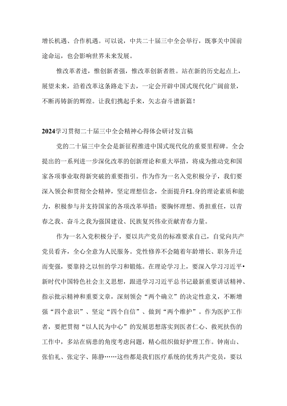 2024年学习贯彻二十届三中全会精神心得体会研讨发言稿6篇范文（供参考）.docx_第3页