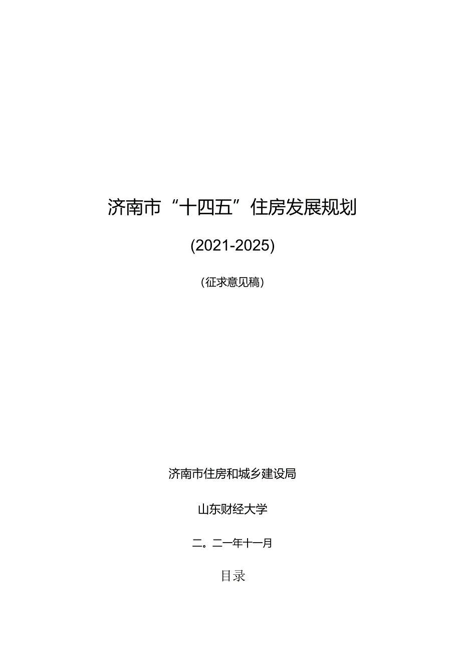 济南市“十四五”住房发展规划.docx_第1页