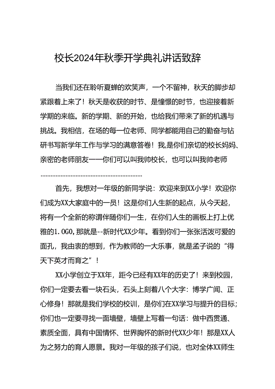 中心小学2024年秋季开学典礼校长讲话致辞三篇.docx_第1页