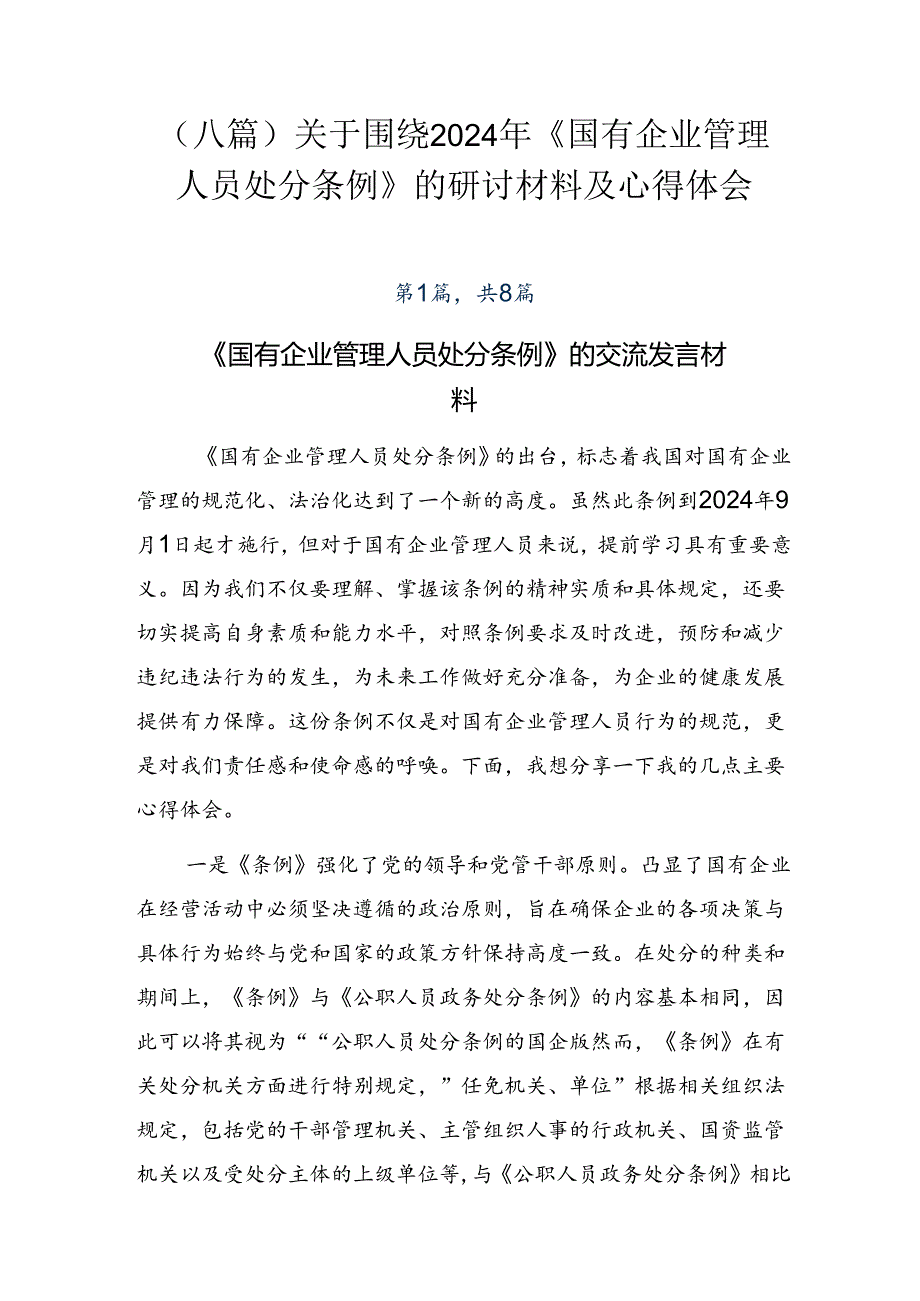 （八篇）关于围绕2024年《国有企业管理人员处分条例》的研讨材料及心得体会.docx_第1页